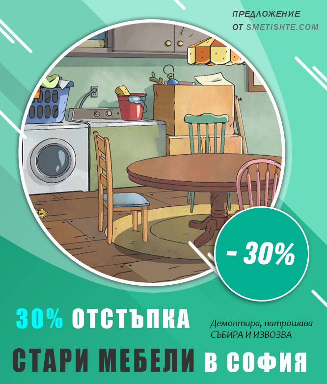 Извозване на мебели от апартамент в София и изхвърляне на депо