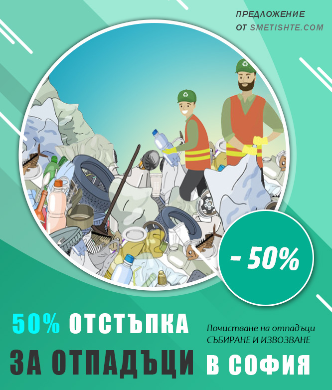 Извозване на битови отпадъци от апартамент в София