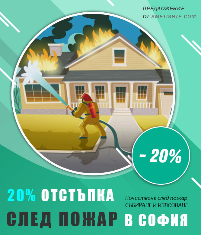 Извозване и почистване на отпадъци след пожар в София
