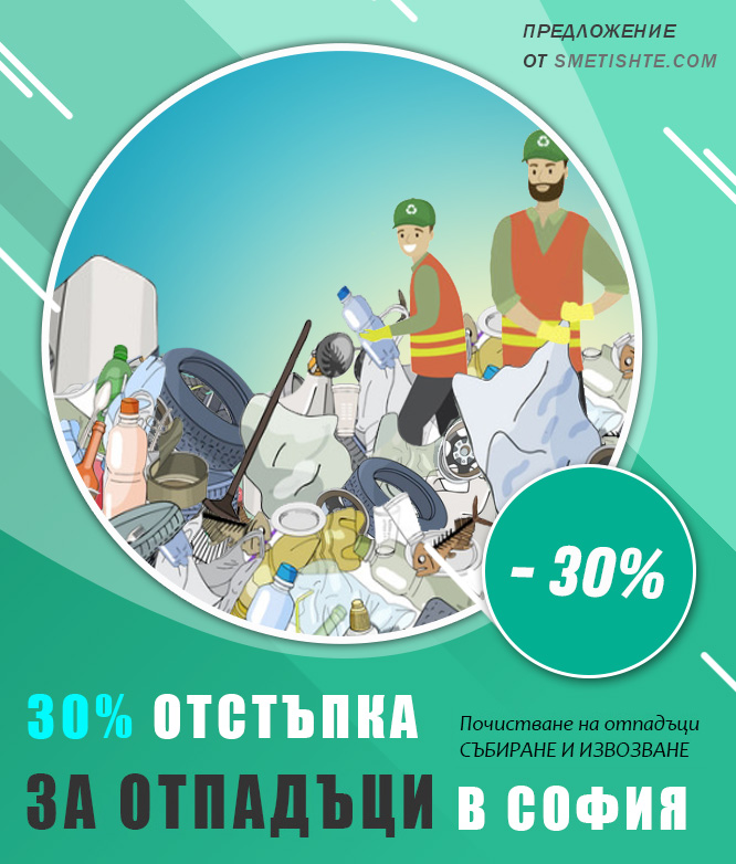 Извозване на битови отпадъци от апартамент в София и квартири около града