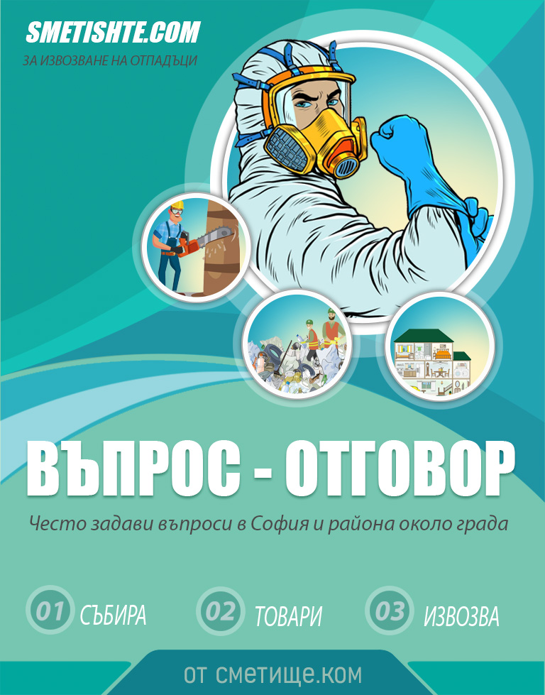 Услуги за извозване на отпадъци